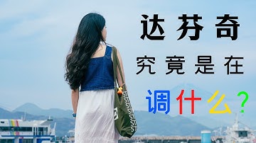 达芬奇调色究竟是在调什么？视频制作者为什么都要学习它