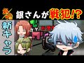 【銀魂】神威と月詠参戦！！ガチで似過ぎな銀魂声真似主の噓つき近アモ！！あの銀さんがやらかした？？【声真似】【Among Us】