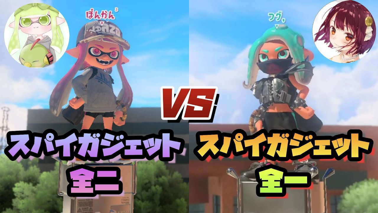 スパイガジェット全一と全二によるスパイガタイマン！【スプラトゥーン