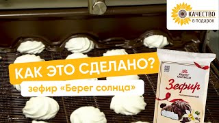 Как это сделано: зефир «Берег солнца»