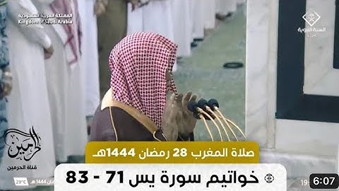 أواخر سورة يس : ٧١ - لآخرها | صلاة المغرب ٢٨ رمضان ١٤٤٤ هـ | فضيلة الشيخ د.علي الحذيفي