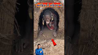 આફ્રિકાની મહિલાઓના ગળામાં શું જોવા મળ્યું african jugaad sidi