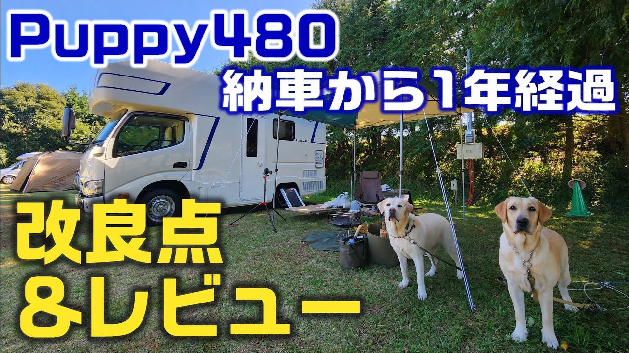 Puppy480に1年乗ってみて 改良点とレビュー