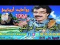الرايس الحسين امراكشي 1994 روأحايت أربيابينؤ