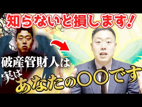【意外な事実】破産管財人は怖い人ではありません。