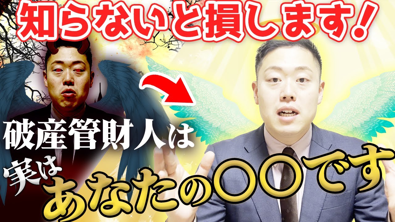 【意外な事実】破産管財人は怖い人ではありません。