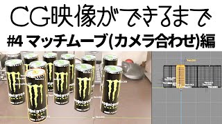 CG映像ができるまで#4 マッチムーブ(カメラ合わせ)編 / 興味ない人にこそ聴いてほしいCGの話 #6