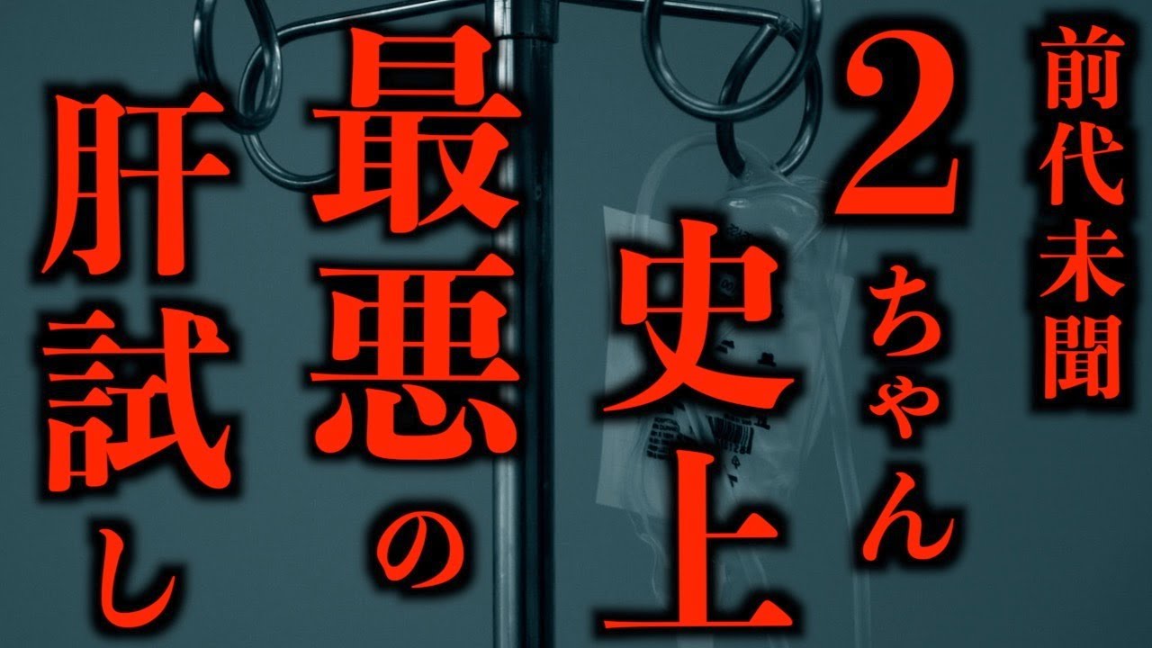【ゆっくり朗読】【悲報】2ちゃん史上最悪の肝試し。2chの怖い話「肝試しの代償」「ピアノの怪談」「目」「ロジンサマ」「火事場の時計」「笑い声と足音」「緑色の生き物」【2ch怖いスレ】
