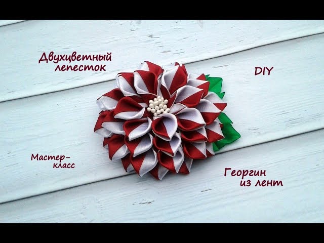 цветы из атласных лент –Своими руками –интернет журнал Георгин из лент своими руками. Мастер-класс Елены Андриановой.