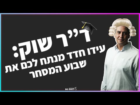 ד"ר שוק: עידו חדד מנתח לכם את שבוע המסחר