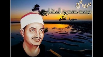 سورة القلم للشيخ محمد صديق المنشاوي (تجويد)