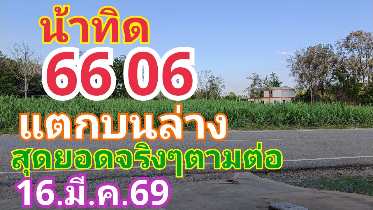 น้าทิด 06 66 สุดยอดจริงๆนะทิดแตกบนล่างตามต่อด่วนๆ 16.มี.ค.69#หวย #เลข
