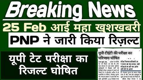 Up TET का रिजल्ट जारी | up TET exam  result today latest news