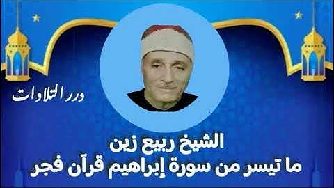 الشيخ ربيع زين ما تيسر من سورة إبراهيم قرآن فجر