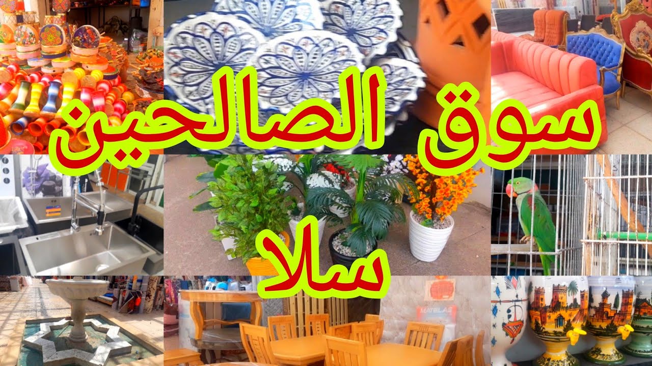 جولة في سوق الصالحين بمدينة سلا(أكبر سوق بسلا )