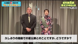 2021年7月「松竹新喜劇 夏まつり特別公演」【リレーインタビュー】久本雅美⇒渋谷天外