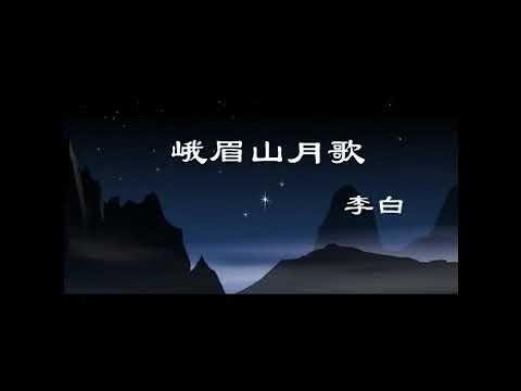 儿童唐诗三百首 童声可跟读， 098 峨眉山月歌 李白