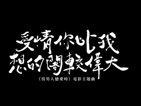 茄子蛋EggPlantEgg - 愛情你比我想的閣較偉大 /// 舞蹈cover.