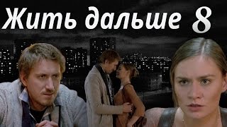 ЖИТЬ ДАЛЬШЕ - мелодрама - 8 серия