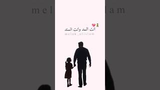 أجمل حالات واتساب ل ابي👨‍👧❤️