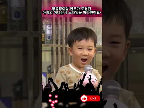 장윤정이랑 연우가 <strong>도경완</strong> 아빠의 아나운서 스타일을 따라했어요~ 너무 귀엽고 웃겼어요!