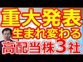 【ROE12％！重大発表】構造改革で生まれ変わる高配当株３社