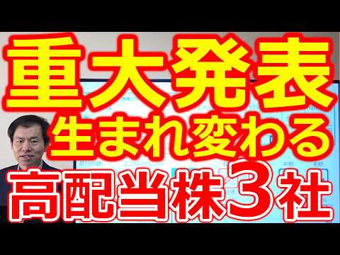 【ROE12％！重大発表】構造改革で生まれ変わる高配当株３社