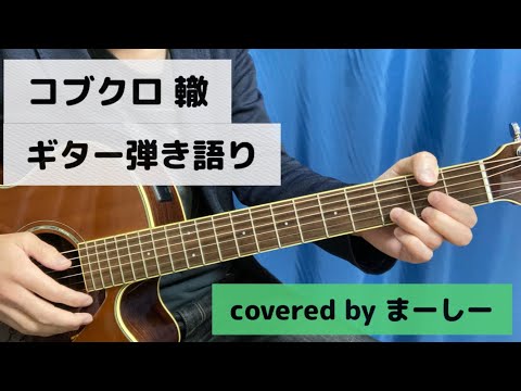 コブクロ 「轍」一発撮りで歌ってみた【ギター弾き語り】（covered by まーしー）