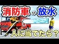 【物理エンジン】消防車の放水を人に当てたら、被害はどれぐらい?