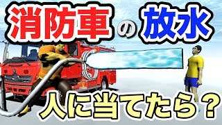 【物理エンジン】消防車の放水を人に当てたら、被害はどれぐらい？