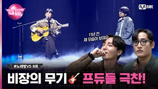 [8회] 짙은 종민 1등할 것 같아… 계속 듣고 싶은 ♬잘 지내자, 우리 - #박종민 with #짙은 #노래방VS | Mnet 231208 방송