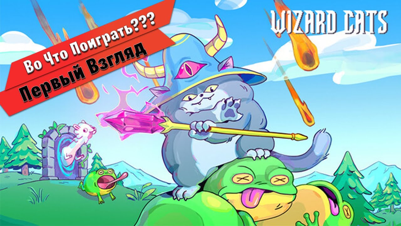 🎮Во Что Поиграть???🎮 Wizard Cats Первый Взгляд - Магический Кот