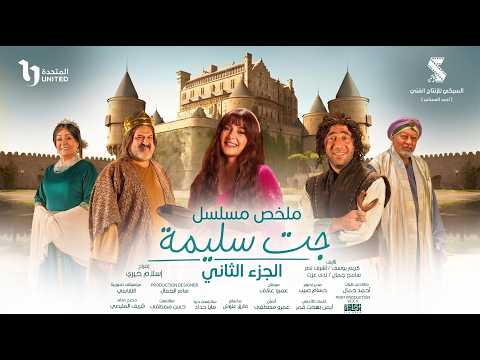 ملخص مسلسل جت سليمة بطولة دنيا سمير غانم ومحمد سلام الجزء الثاني  