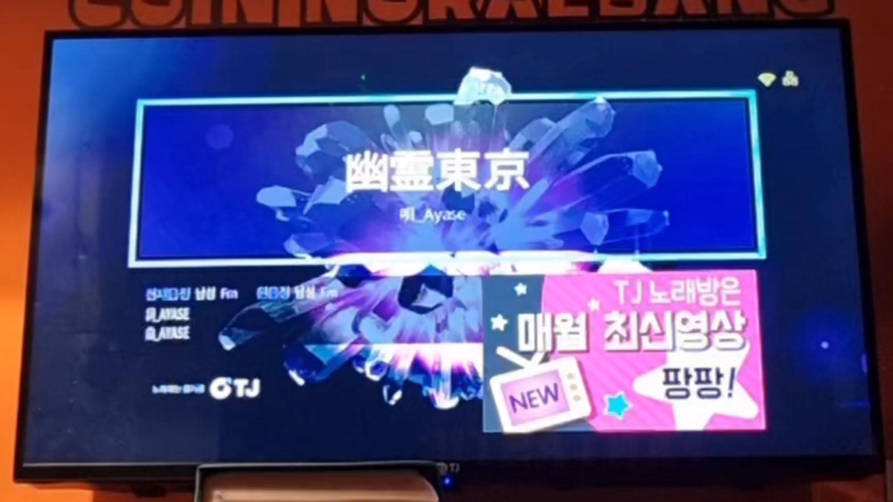 유령 도쿄(幽霊東京) 노래방 커버