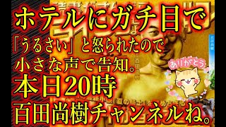 【本日20時百田尚樹チャンネルにお邪魔します】いつものノリで収録してたら隣の部屋の子供が泣き出したらしく、ホテルにガチ目に「静かにしてください」と怒られたので小さな声で告知します。見てね。