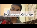 Көктемде үйленем аккорд разбор гитарада