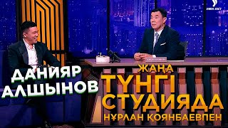 Данияр Алшынов | Жаңа түнгі студияда