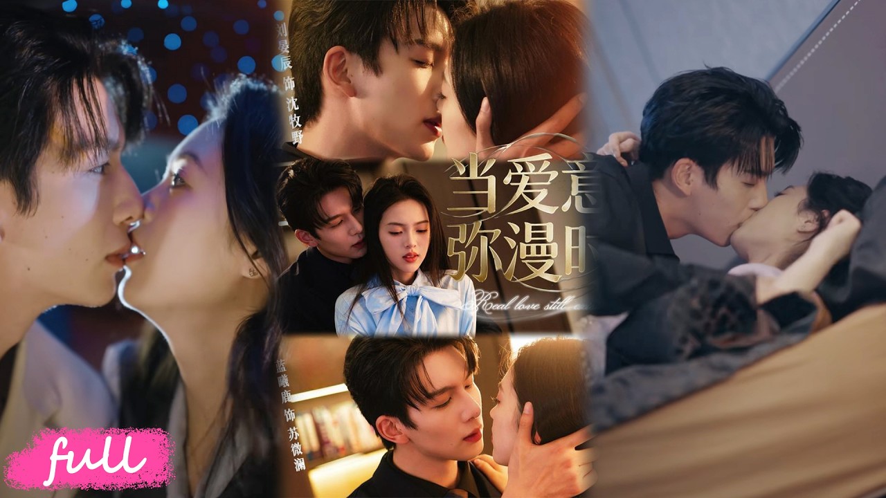 💕Multi Sub【當愛意瀰漫時】小宮女蘇微瀾穿越現代，遇上酷似先帝的沈牧野，揭開前世被害的陰謀。#短劇完整版#短劇推薦#短劇全集#drama#小言推文#戀愛#甜寵#劉晏辰#藍曦鹿