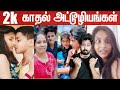 பால்வாடி காதலர்களின் அட்டூழியங்கள் | 2k Couple Troll | VJ Shafi | Shafi Zone