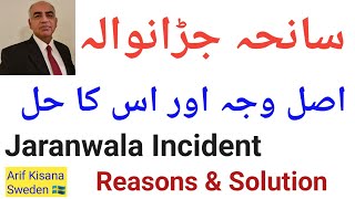 Jaranwala Incident| Reasons & Solution|سانحہ جڑانوالہ، اصل وجہ اور حل |Arif Kisana