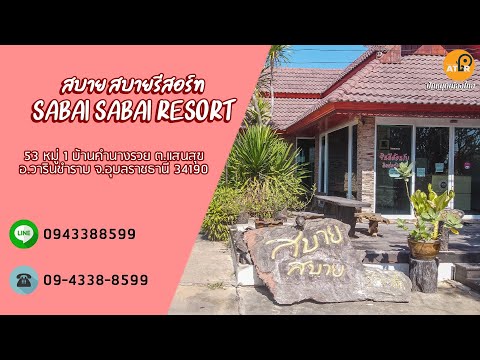 สบาย สบายรีสอร์ท sabai   sabai resort