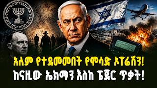 Mossad Eichmann to pager attack