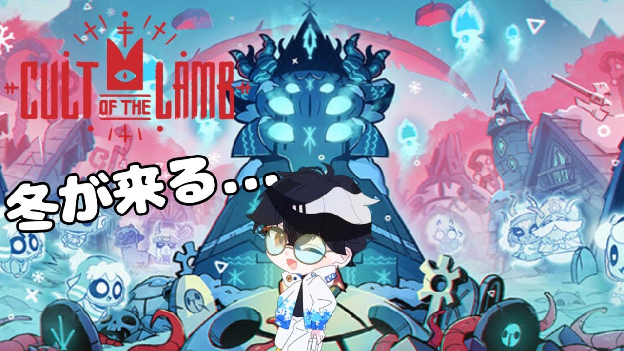 【Cult of the Lamb】あおぉぉぉぉん！！！