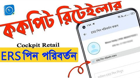 ককপিট রিটেইলার ERS পিন পরিবর্তন করার নিয়ম | How to change cockpit retail ERS pin