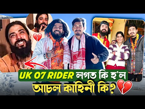 Uk 07 Rider Babu bhaiya লগত কি হৈছে ?  