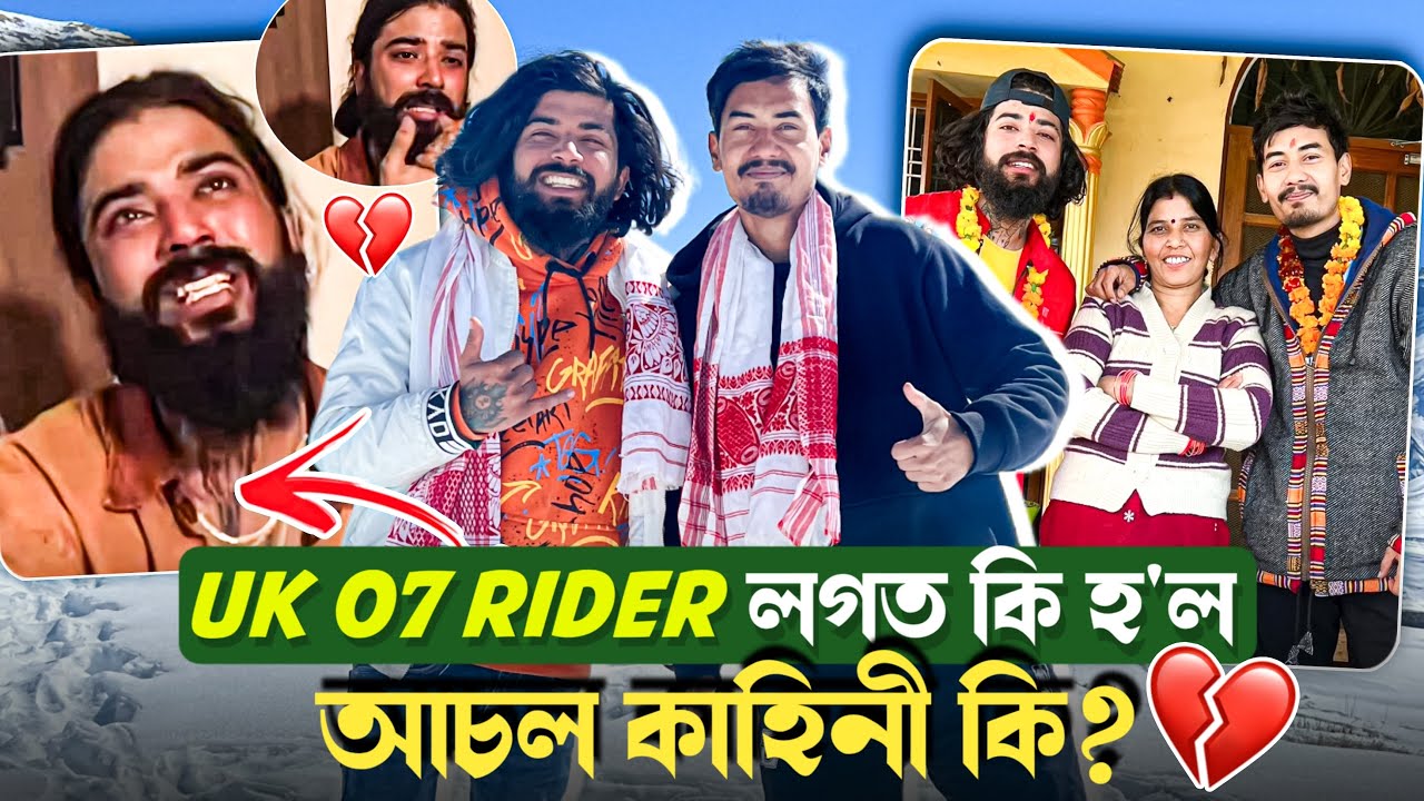 Uk 07 Rider Babu bhaiya লগত কি হৈছে ?  