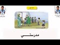 انشودة مدرستي للصف الثاني الابتدائي