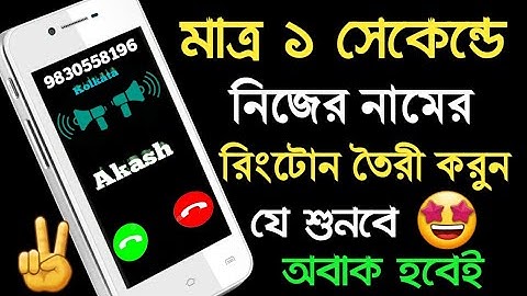 ১ সেকেন্ডে নিজের নামের রিংটোন তৈরী করুন | Make Ringtone Own Name |Ringtone Maker|Akash Bangla Tricks