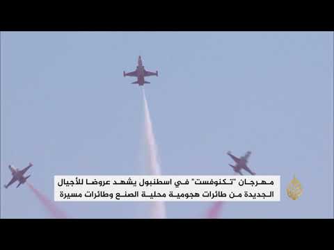بمشاركة 122 دولة.. إسطنبول تستضيف مهرجان تكنوفست للطيران