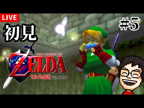 『ゼルダの伝説 時のオカリナ』を初見プレイ！森の神殿続き～ #5